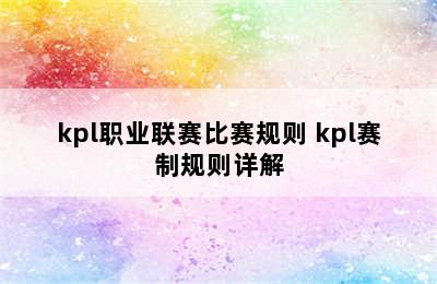 kpl职业联赛比赛规则 kpl赛制规则详解